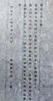 F19071803〇明治布告布達 浜田 鳥取 隠岐三支庁に於いて 天長節 明治１２年 島根県〇和本古書古文書