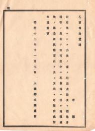 N18111806○明治布告布達 民有地で公衆の為用悪水路等の興起を許可の分 敷地地租減除は委任に付届出べし 大蔵卿大隈重信 明治１２年 ○和本古書古文書
