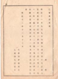 N18111807○明治布告布達 金禄公債証書保護手続第2条第3条中 買上に関する件を廃止 大蔵卿大隈重信 明治１２年 ○和本古書古文書
