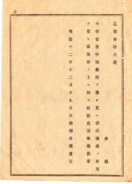 N18111809○明治布告布達 大蔵省中 議案課を廃し 更に書記議案の両局を置き租税局の上に列す 大蔵卿大隈重信 明治１２年 ○和本古書古文書
