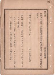 N18111812○明治布告布達 官吏懲戒例第4条改定 罰俸は一月分十分ノ一～三カ月分の俸を奪 右大臣岩倉具視 明治１３年 ○和本古書古文書
