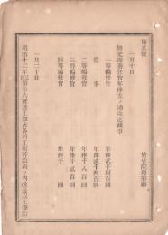 N18111813○明治布告布達 修史館奏任官年俸並に工部省技長俸給改定 修史館奏任官年俸表 工部省三～七等俸給表 右大臣岩倉具視 明治１３年 ○和本古書古文書
