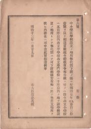 N18111814○明治布告布達 公立中小学校及公立専門学校地所無代価下渡しの条件 公立小5百坪公立中千坪以内の官有地 右大臣岩倉具視 明治１３年 ○和本古書古文書

