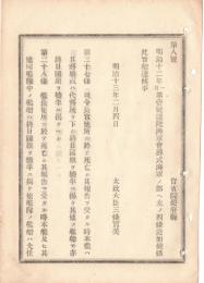 N18111815○明治布告布達 陸海軍会葬式海軍の部へ4カ条追加 司令官死亡の時本艦国旗を檣半に掲ぐ 太政大臣三条実美 明治１３年 ○和本古書古文書
