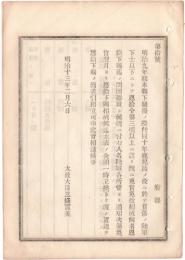 N18111816○明治布告布達 神風連の乱並西南戦争で負傷の陸軍下士以下免官等の者 恩給下賜迄金額立替交付 太政大臣三条実美 明治１３年 ○和本古書古文書