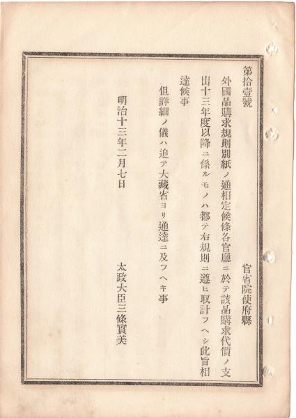 N23021127○太政官布告 明治8年○新治県を廃し郡村を千葉県茨城