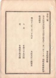 N18111819○明治布告布達 皇太后宮皇后宮大夫亮の年俸改正 大夫年俸3千5百円 亮年俸2千4百円 太政大臣三条実美 明治１３年 ○和本古書古文書
