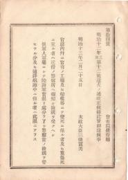N18111820○明治布告布達 官庁内及工場等にて変死傷の者検視処分改正 近傍の警察署へ報知し検視受くべし 太政大臣三条実美 明治１３年 ○和本古書古文書
