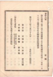 N18111821○明治布告布達 衛生事務漸次拡張すべく 本年1月より府県判任官増員 太政大臣三条実美 明治１３年 ○和本古書古文書