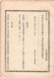 N18111824○明治布告布達 太政官六部の分掌事務制定 六部＝法制 会計 軍事 内務 司法 外務 太政大臣三条実美 明治13年 ○和本古書古文書