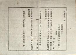 F19071201〇明治政府布告布達 人相書 手配書 置賜郡 司法卿 大木喬任 明治７年〇千葉県 〇和本古書古文書
