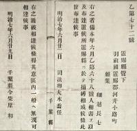 F19071201〇明治政府布告布達 人相書 手配書 置賜郡 司法卿 大木喬任 明治７年〇千葉県 〇和本古書古文書