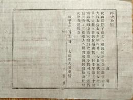 F19071202〇明治政府布告布達 秋田県 公債証書 盗難 大蔵卿 大隈重信 明治７年〇千葉県 〇和本古書古文書