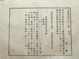 F19071204〇明治政府布告布達 為替方手続 改正 大蔵卿 大隈重信 明治７年〇千葉県 〇和本古書古文書