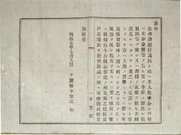 F19071207〇明治政府布告布達 念仏講 題目講 米麥金銭等を乞い集め寺院に群集し数日酒宴を催し  明治７年〇千葉県 〇和本古書古文書