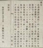 F19071207〇明治政府布告布達 念仏講 題目講 米麥金銭等を乞い集め寺院に群集し数日酒宴を催し  明治７年〇千葉県 〇和本古書古文書