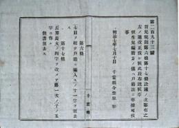 F19071209〇明治政府布告布達 育児規則 詮議の次第有之 改正 明治７年〇千葉県 〇和本古書古文書