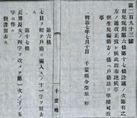 F19071209〇明治政府布告布達 育児規則 詮議の次第有之 改正 明治７年〇千葉県 〇和本古書古文書