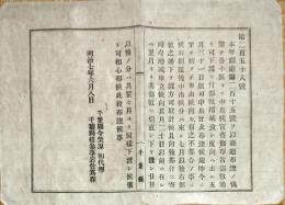 F19071301〇明治政府布告布達 県庁布達の儀 部数増減  明治７年〇千葉県 〇和本古書古文書