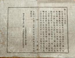 F19071302〇明治政府布告布達 管省公布県庁布達毎戸へ廻達方の儀 明治７年〇千葉県 〇和本古書古文書