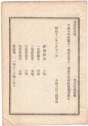 N18111825○明治布告布達 内務省に駅逓官を置き官等を定む 駅逓総官 1～4等駅逓官 駅逓属 太政大臣三条実美 明治１３年 ○和本古書古文書