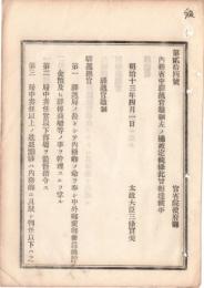 N18111827○明治布告布達 内務省中 駅逓官職制を定 駅逓総官駅逓官駅逓属 中外郵便 郵便為替 貯金預 駅伝 商船等業務 太政大臣 明治13年 ○和本古書古文書