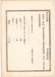 N18111828○明治布告布達 中央衛生会職制改正 人員編成 正副会長 委員(医員11名 化学家工学家衛生局長書記官警視官・定員18) 太政大臣 明治13年 ○和本古書古文書
