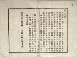 F19071305〇明治政府布告布達 蚕種紙の儀 免許印紙更生 明治７年〇千葉県 〇和本古書古文書