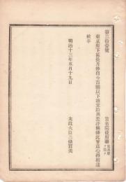 N18111833○明治布告布達 東京府下 区長月俸百円以下適宜給与を許す 　太政大臣三条実美 明治１３年 ○和本古書古文書
