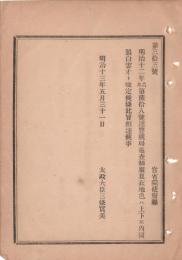 N18111834○明治布告布達 (内務省)警視局巡査制服夏衣の地色は上下とも内国製白雲才と改定　太政大臣三条実美 明治１３年 ○和本古書古文書