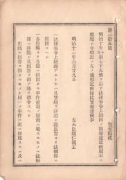 N18111836○明治布告布達 法律布令上疑問の手続2カ条更定 法律布令上疑義あるときはその趣旨詳記し法制部に問うべし 左大臣熾仁親王 明治13年 ○和本古書古文書