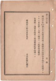 N18111837○明治布告布達 法律布令上執行上疑義あるときは主管の上司に伺出べし 左大臣熾仁親王 明治１３年 ○和本古書古文書
