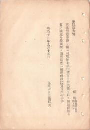 N18111840○明治布告布達 司法警察事務に付 追々各地に検事を置き府県へ委任の司法警察事務を司法省へ引受 太政大臣三条実美 明治１３年 ○和本古書古文書