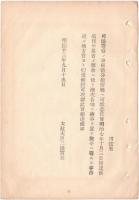 N18111840○明治布告布達 司法警察事務に付 追々各地に検事を置き府県へ委任の司法警察事務を司法省へ引受 太政大臣三条実美 明治１３年 ○和本古書古文書