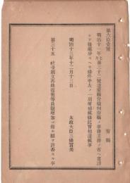 N18111844○明治布告布達 府県官職制府県事務の稟請の後処分すべき条件中増補 社寺創立再興等員数増加の願許否 太政大臣 明治13年 ○和本古書古文書
