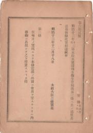 N18111845○明治布告布達 地方衛生会規則第2条へ但書追加 地方の実況により定限の外会員を要する時　太政大臣三条実美 明治１３年 ○和本古書古文書
