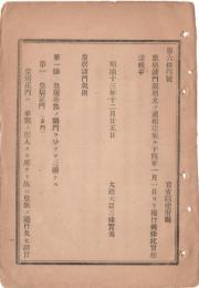 N18111847○明治布告布達 皇居諸門規則 全4カ条 皇居外郭諸門＝皇居正門(表門) 同官門(通用門) 同通用門(乾門御厩下門) 太政大臣三条実美 明治１３年 ○和本古書古文書
