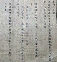 F19071406〇明治政府布告布達 酒造絞油商船並びに生糸牛馬売買鑑札規則 太政大臣 三條実美 明治７年〇千葉県 〇和本古書古文書