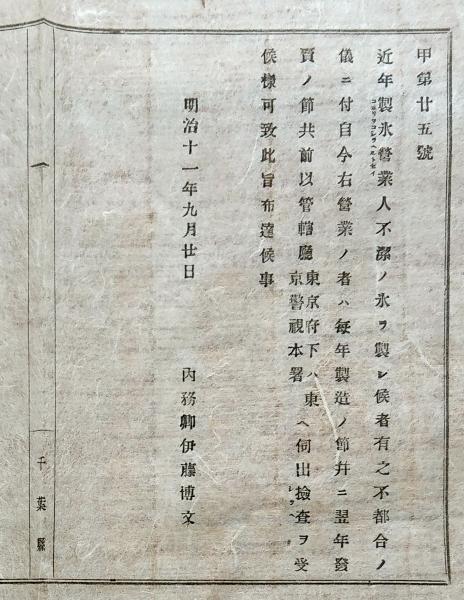 F19070803〇明治布告布達 製氷営業人 不潔の氷を製し候者あり
