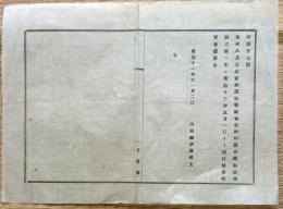F19070804〇明治布告布達 阿片売買並びに製造規則の儀 施行候条 内務卿 伊藤博文 明治１１年 千葉県〇和本古書古文書