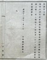 F19070804〇明治布告布達 阿片売買並びに製造規則の儀 施行候条 内務卿 伊藤博文 明治１１年 千葉県〇和本古書古文書