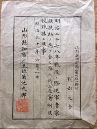 F19070806〇明治 賞状 明治二十七八戦役の際 日清戦争 従軍家族扶助の為 寄付 殊勝に候事 明治３０年 山形県〇和本古書古文書