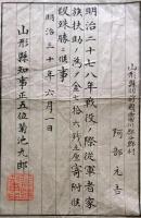 F19070806〇明治 賞状 明治二十七八戦役の際 日清戦争 従軍家族扶助の為 寄付 殊勝に候事 明治３０年 山形県〇和本古書古文書
