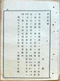 F19070901〇明治布告布達 管内外御用を兼ね派出する者 旅費の儀 旅費支給計算法 大蔵卿 松方正義 明治１５年〇和本古書古文書