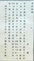 F19070901〇明治布告布達 管内外御用を兼ね派出する者 旅費の儀 旅費支給計算法 大蔵卿 松方正義 明治１５年〇和本古書古文書