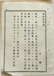 F19070902〇明治布告布達 国庫へ納入すべき 雑収入 大蔵卿 松方正義 明治１５年〇和本古書古文書