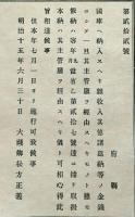 F19070902〇明治布告布達 国庫へ納入すべき 雑収入 大蔵卿 松方正義 明治１５年〇和本古書古文書