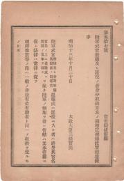 N18111850○明治布告布達 陸軍武官退職及罷役の者の身分取扱方 終身官名を保ち軍制服着用常律順守 太政大臣 明治１３年 ○和本古書古文書
