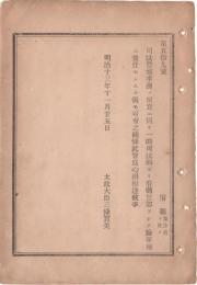 N18111851○明治布告布達 司法警察事務の便宜に因り 一時司法卿より府県警部を検事補に兼任せしむる儀可有之 太政大臣 明治１３年 ○和本古書古文書
