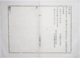 N18111853○明治布告布達 代言人規則第９条(訴答書中遺漏の件ある時の代言人弁明)を刪除* 司法卿大木喬任 宮城県 明治９年 ○和本古書古文書

